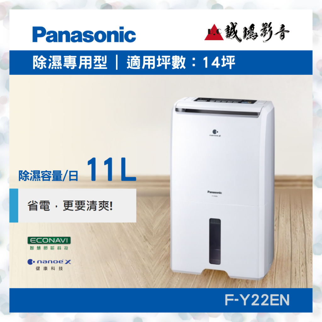 〝Panasonic 國際牌〞除濕專用型(F-Y22EN) 聊聊議價便宜賣🤩濕冷天氣必備