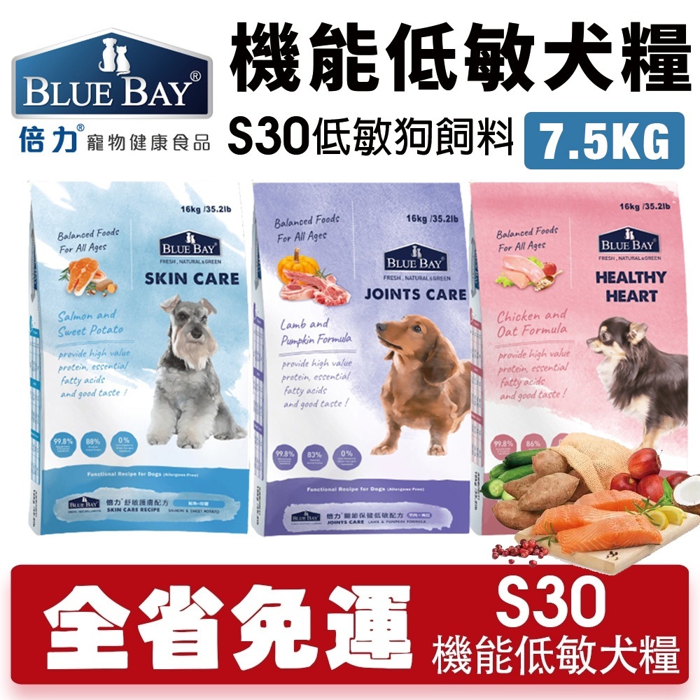 【宅配滿額免運】BLUE BAY 倍力 S30 犬糧 7.5Kg 機能低敏犬糧｜全護低敏 狗飼料『Chiui犬貓』