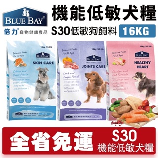 【店到店免運】BLUE BAY 倍力 S30機能低敏犬糧7.5kg-16KG 關節｜舒敏護膚｜心血管『Chiui犬貓』