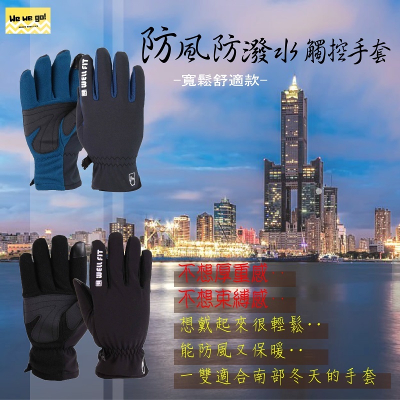 防風防潑水觸控手套 防風防寒 保暖手套 可觸控 機車手套 中南部適用 四季皆可戴