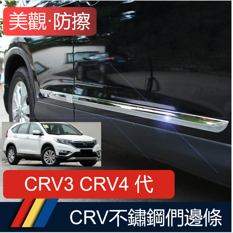 CRV3 CRV4 門邊條車身飾條CRV門邊亮條防擦條go