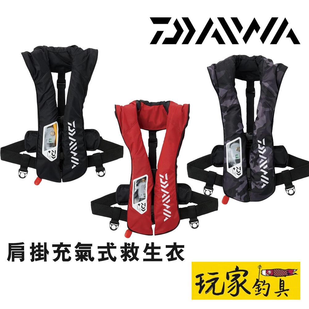 ｜玩家釣具｜DAIWA DF-2021 肩掛式 充氣 救生衣