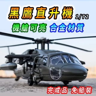 【台灣現貨 合金材質】直升機模型 直昇機模型 軍事模型 1/72 hawk 海鷹 黑鷹 洋鷹 黑鷹直升機 模型直升機