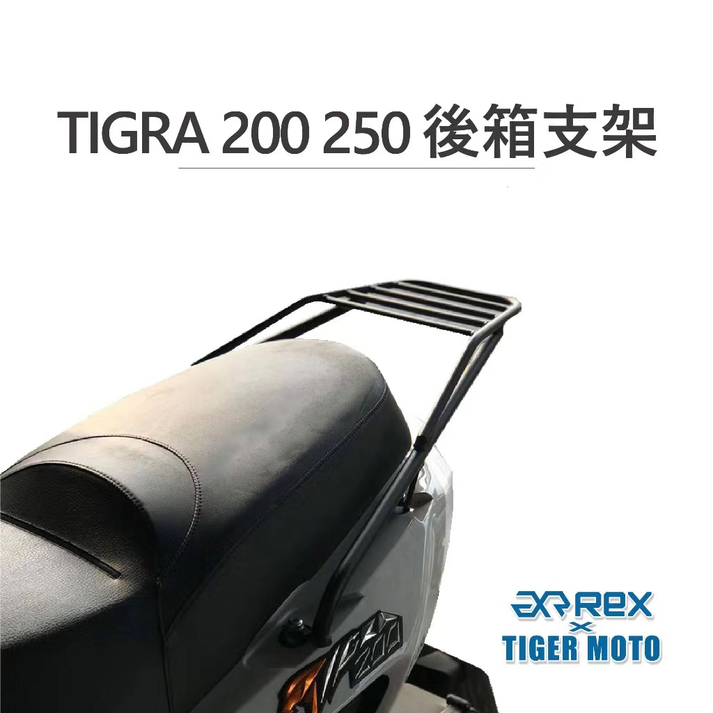 【老虎摩托】雷克斯 REX PGO 彪虎 TIGRA 200 250 專用後箱支架 後架 後箱架 後貨架