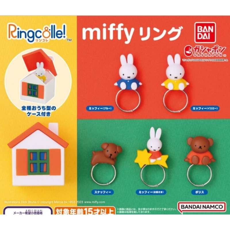 全新 米飛兔造型戒指 扭蛋 5入 戒指 米飛兔 角色造型戒指 小房子 收納盒 Ringcolle miffy 轉蛋 玩具