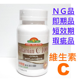 【NG即期出清】培恩緩釋型維生素C1000（90粒／60粒）培恩緩釋型維他命C1000，維他命C，長效型維生素C