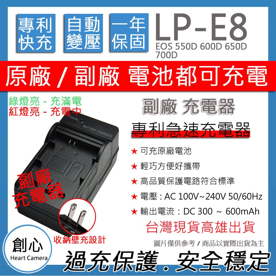 創心 CANON LP-E8 LPE8 佳能 快速 充電器 EOS 550D 600D 650D 700D 保固一年