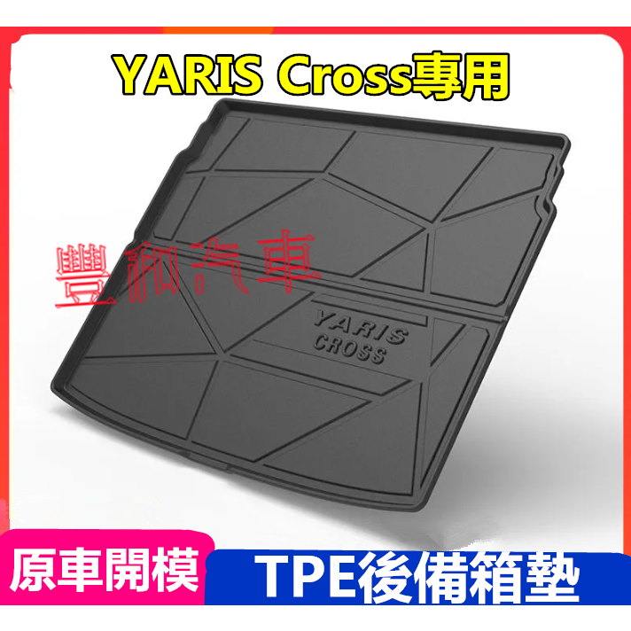 豐田YARIS Cross後備箱墊 YARIS Cross專用 TPE尾箱墊 防水耐磨行李廂墊 尾箱墊 後車廂墊