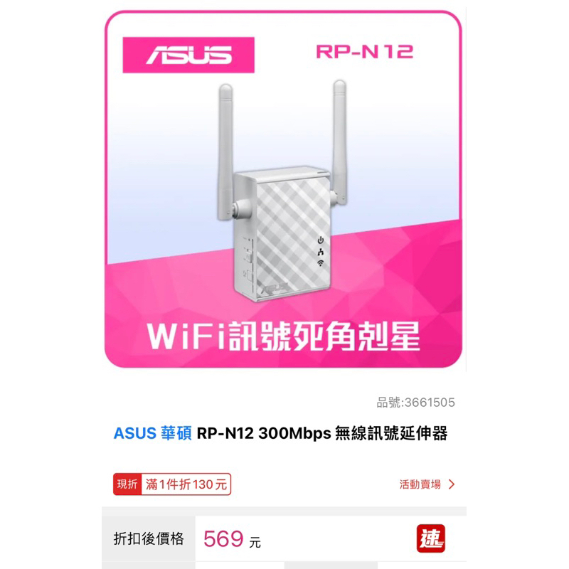 ASUS 華碩 RP-N12 300Mbps 無線訊號延伸器