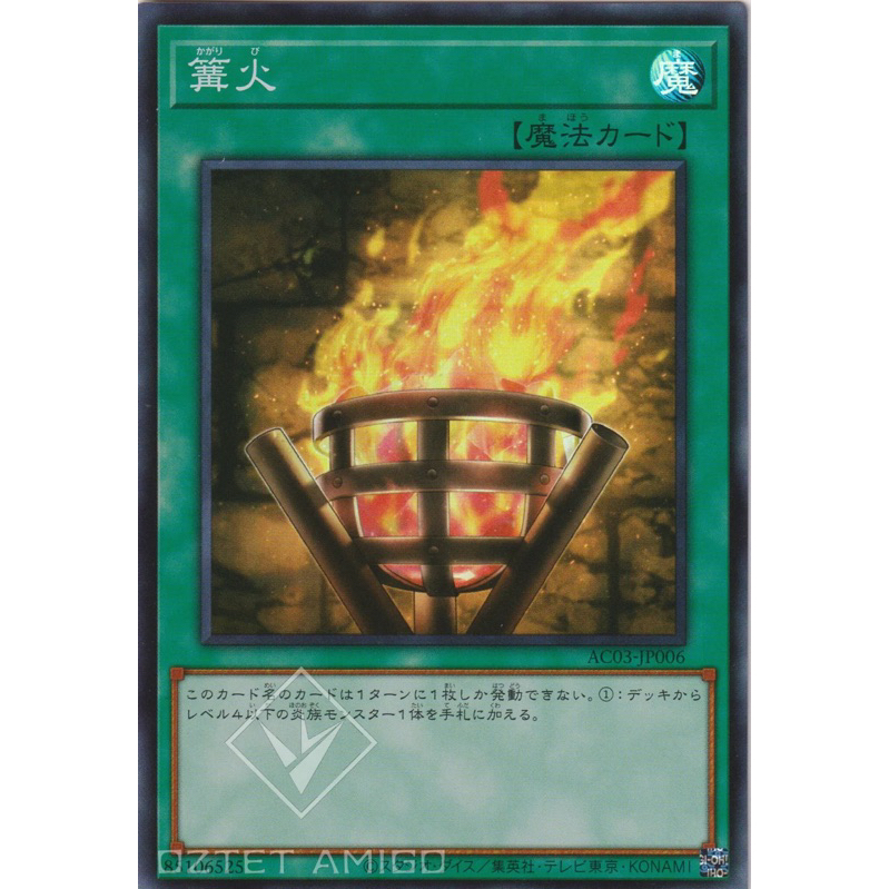 篝火 遊戲王 ac03
