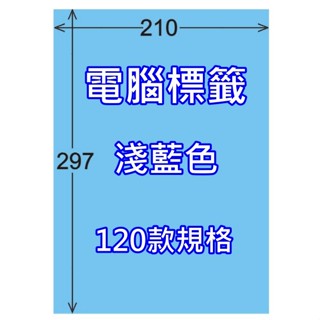 發票】A4彩色電腦標籤淺藍色20張00-49號標籤A4彩色貼紙自粘標籤彩色標籤貼紙A4貼紙特殊尺寸貼紙標籤自黏標籤