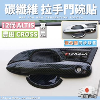 12 12代 ALTIS COROLLA CROSS 門碗飾板 門碗保護貼 門碗 拉把飾板 拉把保護殼 門碗貼 手把貼