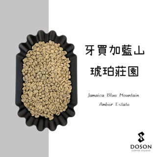 豆桑生豆｜牙買加藍山 NO1. 琥珀莊園 水洗 咖啡生豆 500g