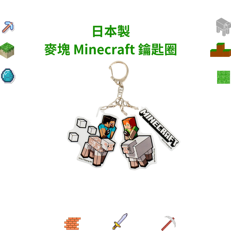 令高屋日本製 麥塊 Minecraft 鑰匙圈 艾莉克斯Alex 史蒂夫Steve