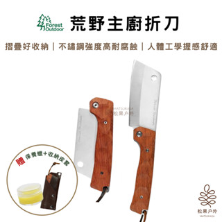 【實體店面24h快速出貨】Forest Outdoor | 荒野主廚折刀 露營 廚具 折疊刀 菜刀 料理刀