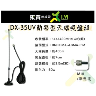 ⓁⓂ臺中來買無線電 DX-35UV 簡易型天線磁鐵吸盤組(M頭) | AM580 MTS30K ZX90 車機小車機適用