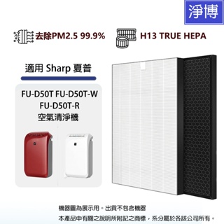 SHARP適用夏普FU-D50T FU-D50T-W FU-D50T-R 空氣清淨機 HEPA替換濾芯+活性碳組