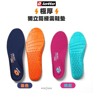 LOTTO INSOLE 樂得 極厚獨立筒緩震鞋墊 桃紅【LT9CWI0227】藍色【LT9CMI0216】