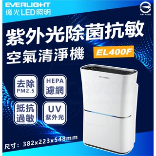 『燈後』億光 UVC LED殺菌抗敏 紫外線殺菌光抗敏空氣清淨機 9-16坪適用 EL400F