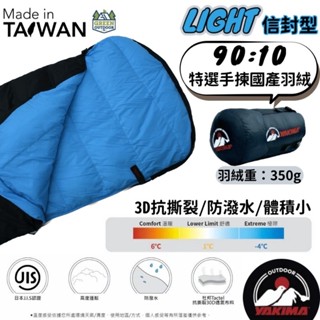 YAKIMA 凹豆尊爵羽絨睡袋【綠色工場】6~-4°C 臺灣製 信封型睡袋 350g羽絨睡袋 登山睡袋 露營睡袋