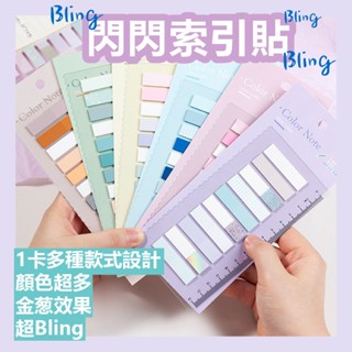 🚩現貨🚩莫蘭迪雷射閃粉 索引便利貼 索引貼 閃亮便利貼 分類貼紙 便利貼 透明便利貼 隱形便利貼 筆記 標籤貼 分頁貼