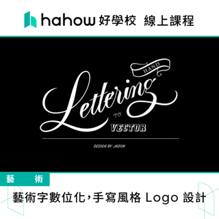 線上課程｜藝術字數位化，手寫風格 Logo 設計