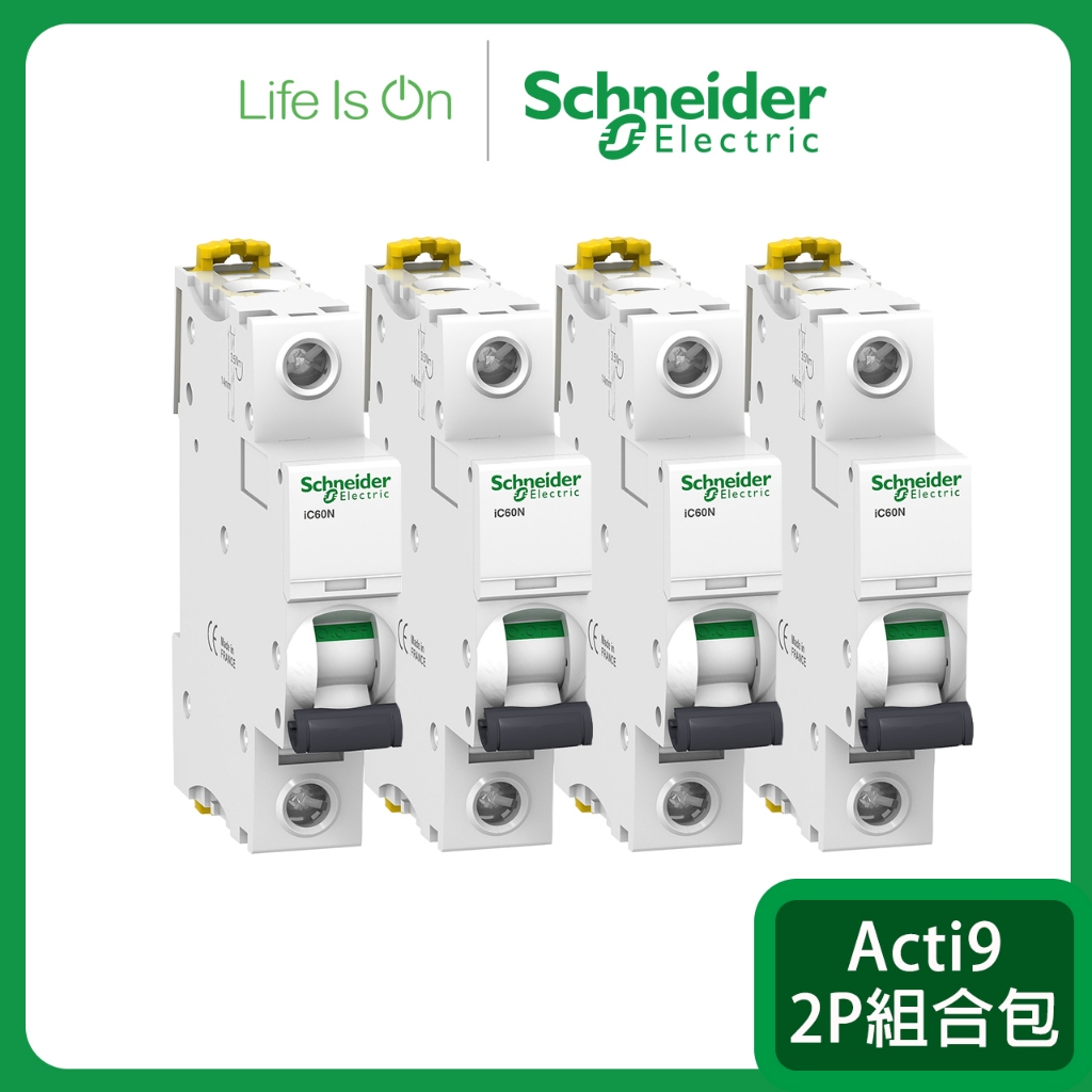 【Schneider Electric施耐德】Acti9微型斷路器1P組合包 優惠組合