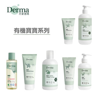 【Derma】有機寶寶系列｜洗髮沐浴露｜萬用膏｜屁屁防護乳｜護膚霜｜按摩浴油