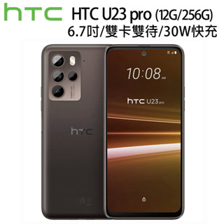 全新 一年保固 可面交 HTC U23 Pro (12G/256G) 咖啡黑