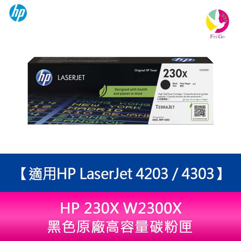 HP 230X W2300X黑色原廠高容量碳粉匣 適用HP LaserJet 4203 / 4303