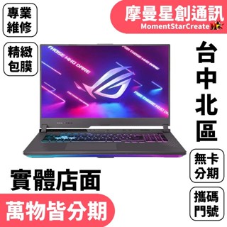 馬上分期ASUS G713PI-0042F7945HX 17.3吋 筆電 黑色 免卡分期 學生上班族分期 快速交機