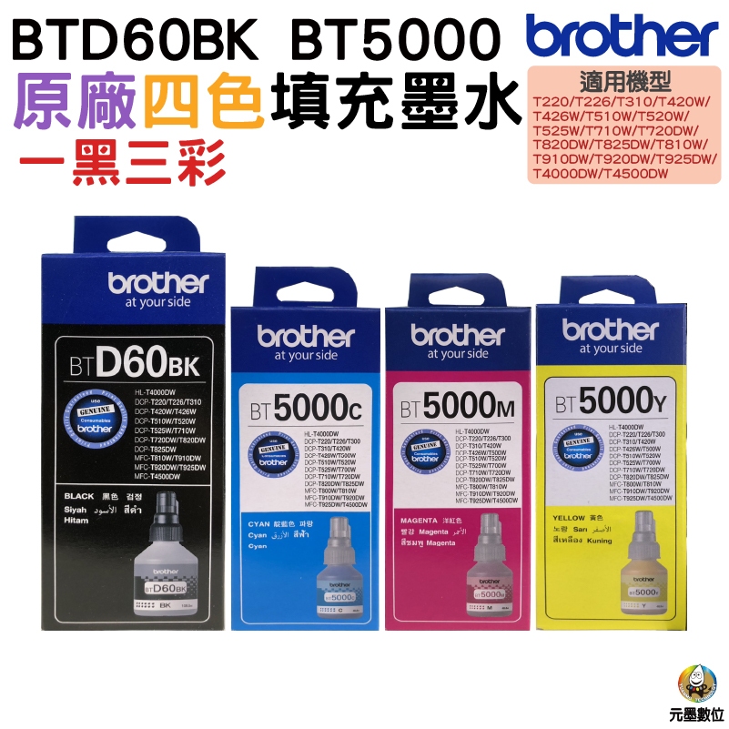 BROTHER BTD60BK BT5000 原廠填充墨水一黑三彩 適用T310 T510W T810W T910DW