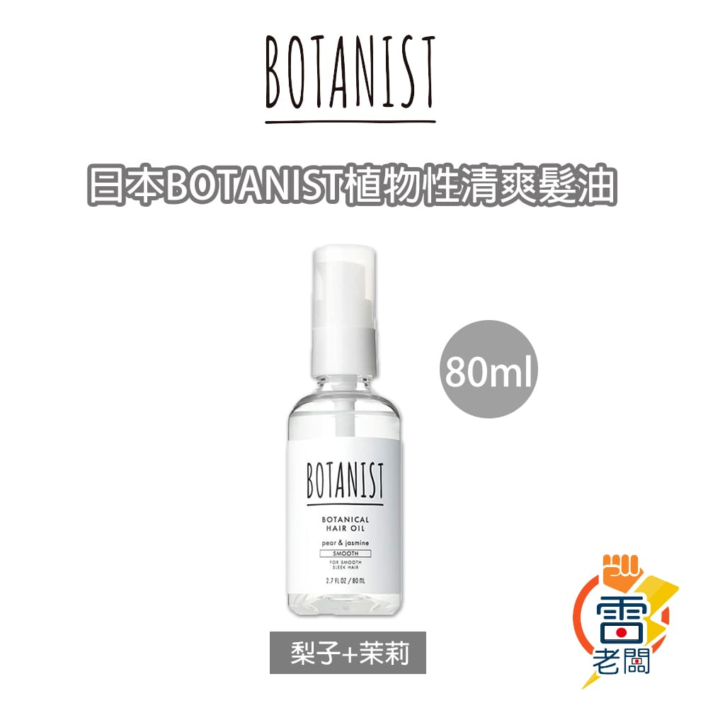 日本境內版 BOTANIST 90%天然植物成分 護髮油 護髮乳 80ml 清爽 保濕  柔順 沙龍級 雷老闆