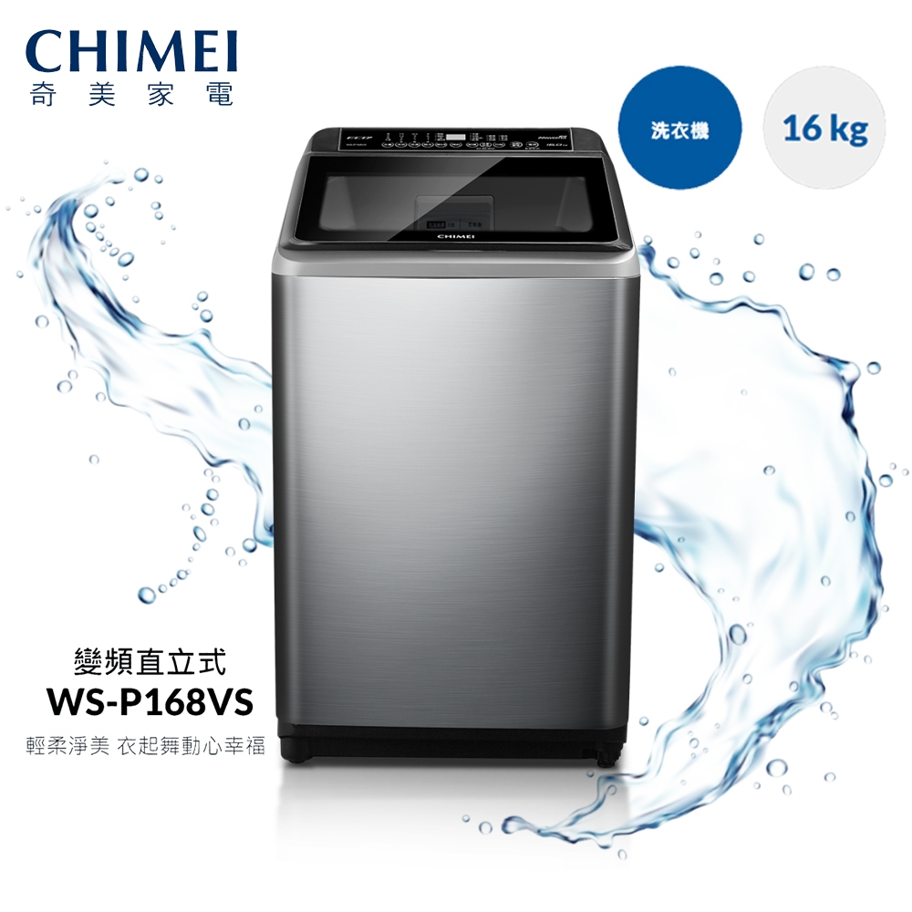 加贈負離子吹風機(市價790元)+基本安裝 CHIMEI奇美16公斤變頻槽洗淨直立式洗衣機 (WS-P168VS)
