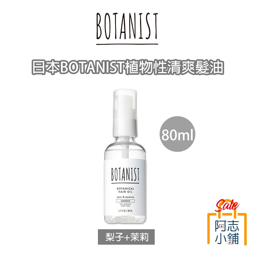 日本境內版 BOTANIST 90%天然植物成分 護髮油 護髮乳 80ml 清爽 保濕  柔順 沙龍級 阿志小舖