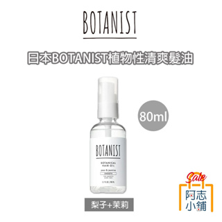 日本境內版 BOTANIST 90%天然植物成分 護髮油 護髮乳 80ml 清爽 保濕 柔順 沙龍級 阿志小舖