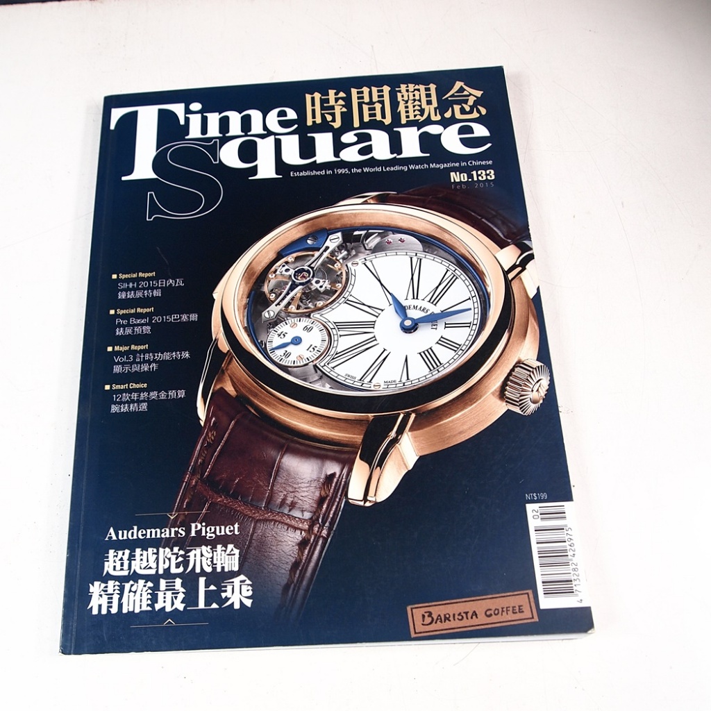 【懶得出門二手書】《Time Square時間觀念133》Audemars Piguet超越陀飛輪(21F11)