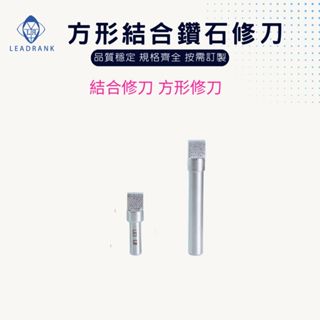 鑽石研磨工坊💎 方型結合修刀 結合修刀 方型修刀 鑽石修刀 鑽石筆 多點修刀 砂輪修整 金剛石砂輪修整器 磨床鑽石尖筆