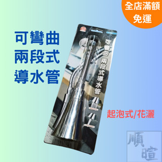 [現貨 含稅] 可彎曲兩段式導水管 水龍頭接頭 花灑水龍頭 水龍頭延伸 HO9960 軟水管 起波器 花灑 水龍頭花灑