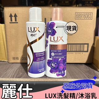 【現貨】麗仕沐浴乳 水嫩柔膚 LUX 沐浴乳 沐浴露 洗髮精 柔亮絲滑 洗髮露 洗髮乳 旅行組 旅行洗沐組 200ml