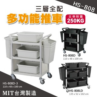 MIT臺灣製造【華塑HS-808系列】三層手推車 黑白 全配 餐車 工作推車 置物平臺推車 飯店餐飲必備