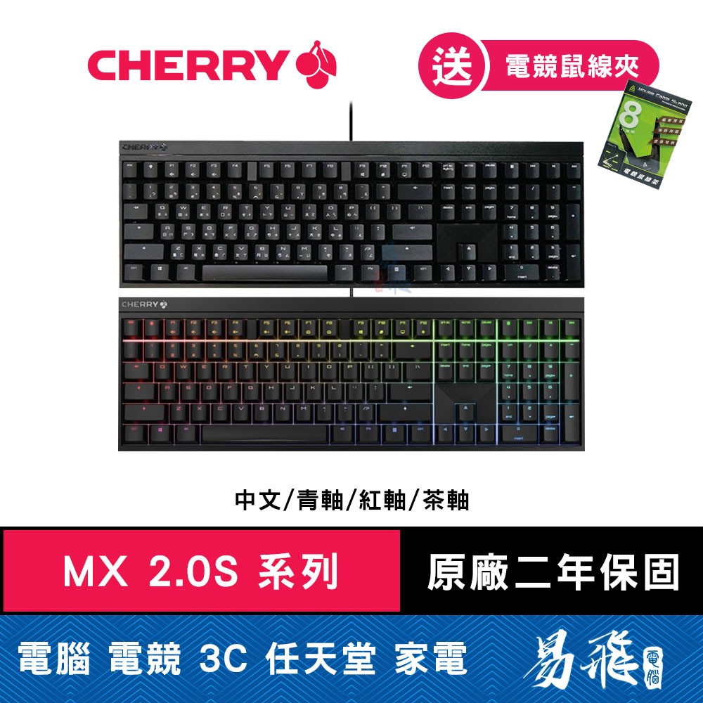 Cherry MX BOARD 2.0S 機械式鍵盤 黑色 正刻 中文 RGB 無光 德國工藝 正宗櫻桃 易飛電腦