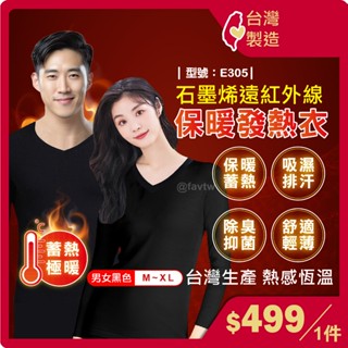 發熱衣 石墨烯【臺灣現貨+發票】發熱衣/女生/男生/保暖衣/抗寒發熱/遠紅外線/保暖/衛生衣/型號:E305【FAV】