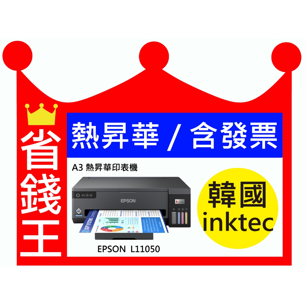 【韓國 inktec】EPSON L11050 A3+ 熱昇華印表機 熱轉印專用墨水(高彩度)