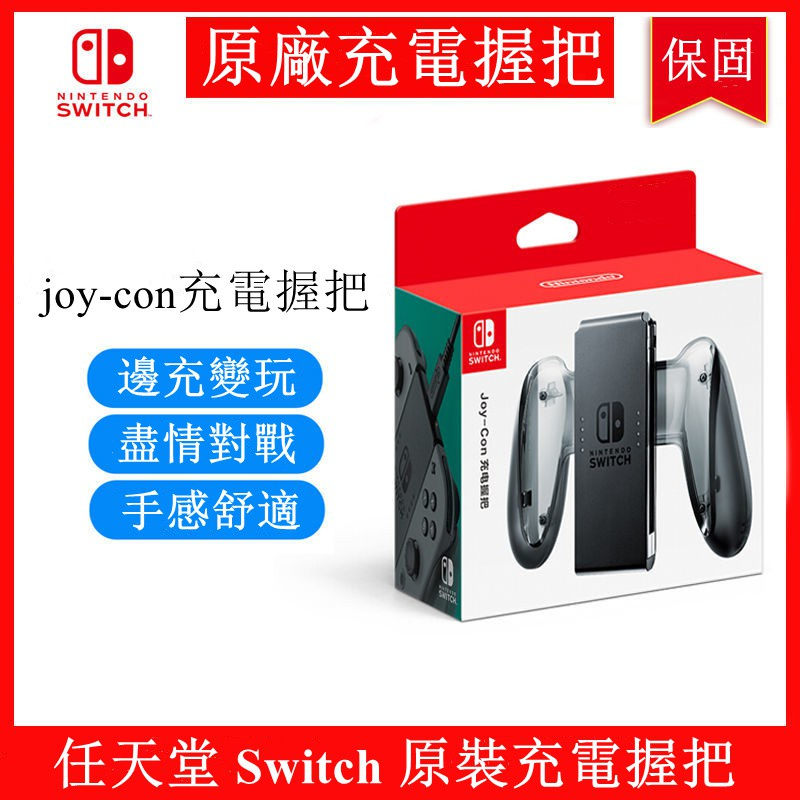 免運 任天堂原裝 全新 NS Switch JOY-CON 原廠 充電握把 手把充電座 左右手把 NS充電器 內含充電線