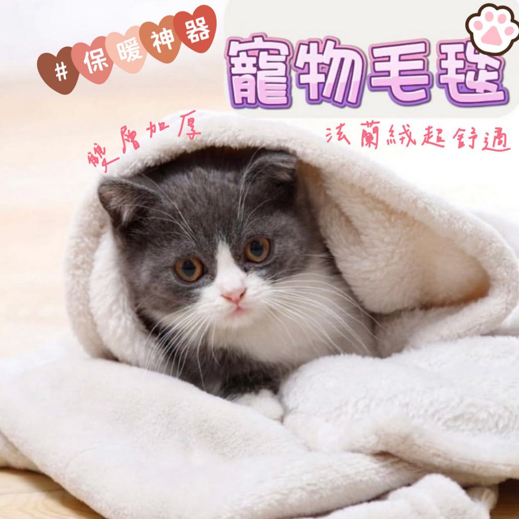 （加厚升級款）寵物睡墊 寵物毛毯 寵物墊 貓咪毛毯 保暖毛毯 寵物毯 寵物毯子 ins風 法蘭絨毛毯 寵物用品