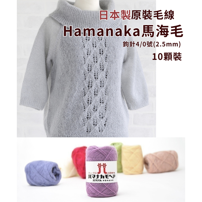 日本原裝10入組Hamanaka馬海毛 毛海毛衣材料 毛線鉤針棒針diy編織包包毛衣手套帽子 日本代購熱銷