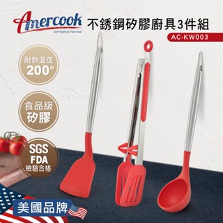 【AMERCOOK】不銹鋼矽膠廚具3件組AC-KW003 矽膠廚具 矽膠鍋鏟 矽膠煎鏟 不沾鍋鍋鏟 矽膠湯勺 矽膠食物夾