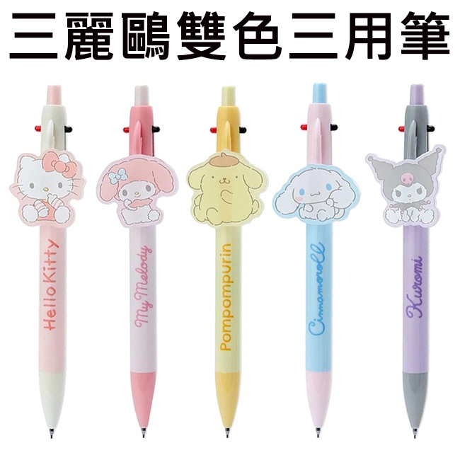 三麗鷗 雙色三用筆 日本製 原子筆 自動鉛筆 雙色筆 凱蒂貓 美樂蒂 酷洛米