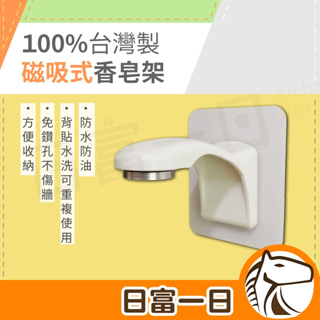 領券免運 100%台灣製 磁吸式香皂架 無痕可重複貼 廚房 收納架 置物架 免釘鑽 免膠條 免鑽孔 肥皂架 東居